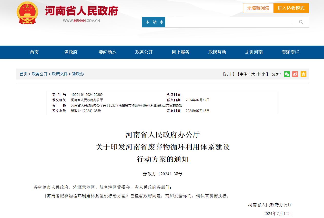 河南省人民政府办公厅 关于印发河南省放弃物循环使用系统建设 行动计划的通知